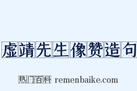 虚靖先生像赞造句是什么意思的图片